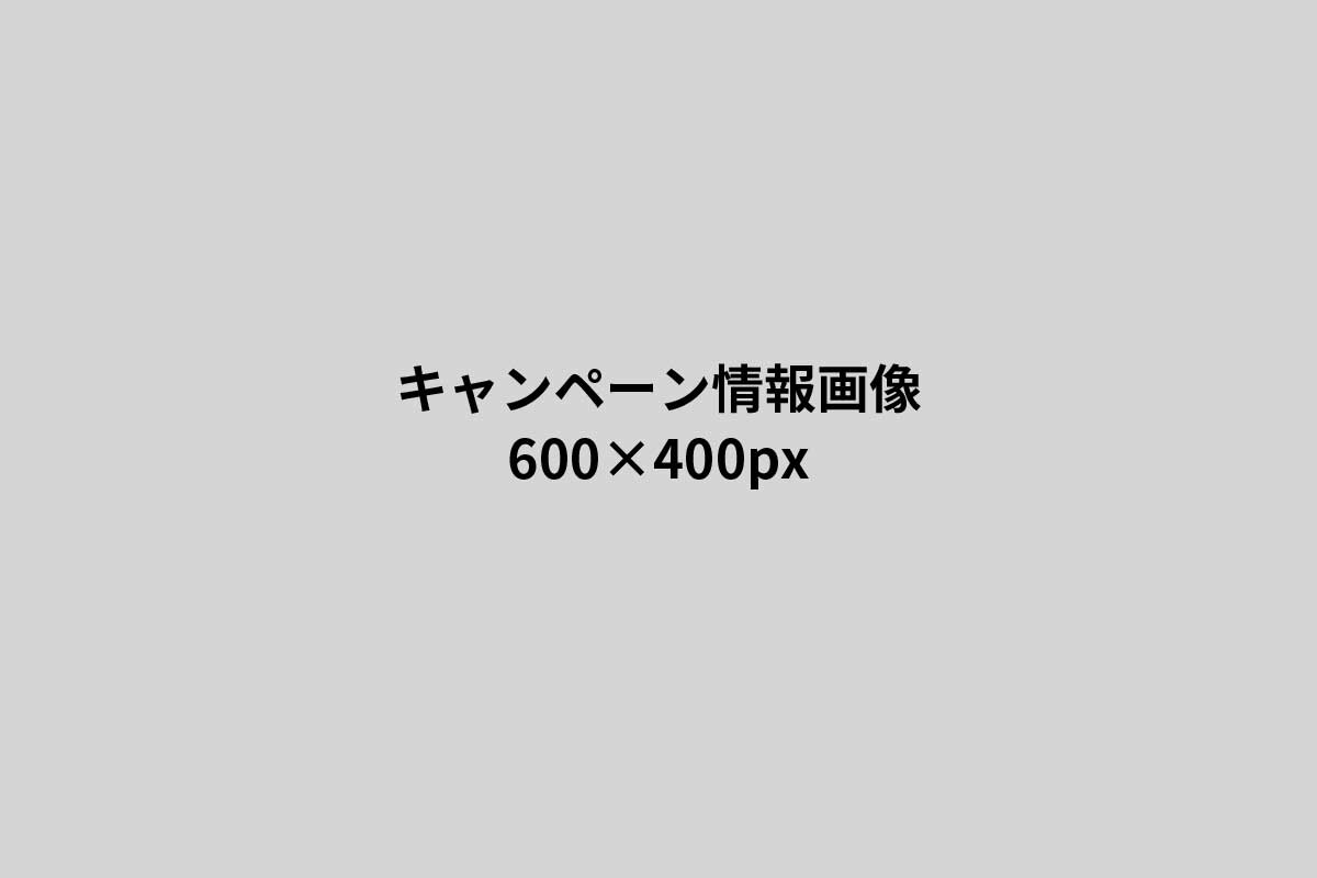 キャンペーン画像